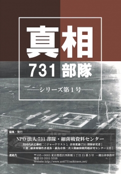 真相731部隊〔シリーズ第１号〕