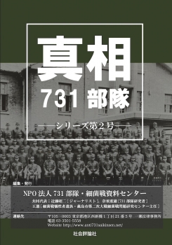 真相731部隊〔シリーズ第２号〕