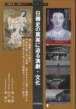 日韓史の真実に迫る演劇・文化