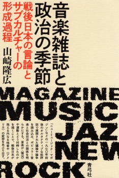 音楽雑誌と政治の季節