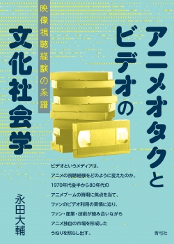 アニメオタクとビデオの文化社会学