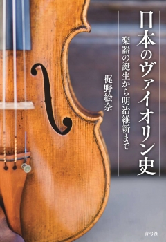 日本のヴァイオリン史