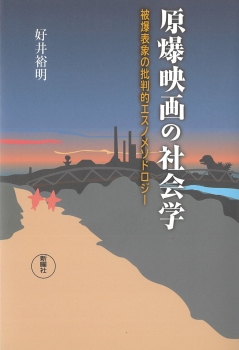 原爆映画の社会学