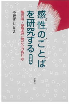 感性のことばを研究する　新装版