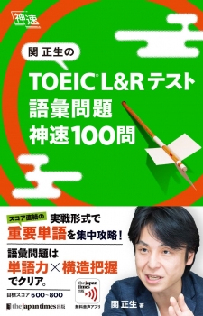 関正生の TOEIC® L&Rテスト　語彙問題　神速100問