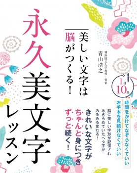 美しい文字は脳がつくる！  永久美文字レッスン