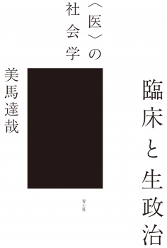 臨床と生政治