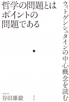 哲学の問題とはポイントの問題である