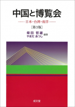 中国と博覧会　第３版