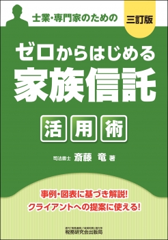 ゼロからはじめる「家族信託」活用術（三訂版）