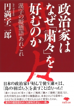 文庫　政治家はなぜ「粛々」を好むのか