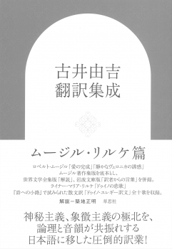 古井由吉翻訳集成