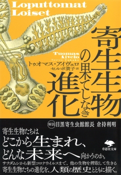 文庫 寄生生物の果てしなき進化