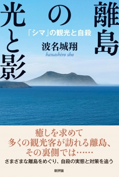 離島の光と影