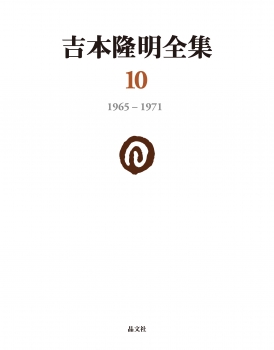 吉本隆明全集10