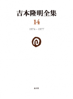 吉本隆明全集14