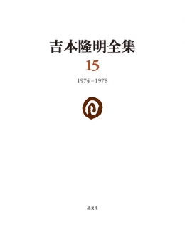 吉本隆明全集15