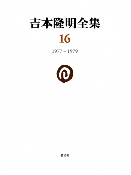 吉本隆明全集16