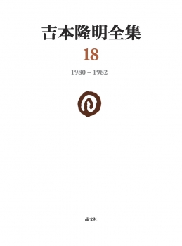 吉本隆明全集18