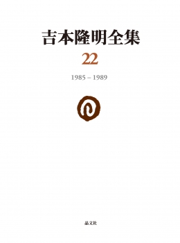 吉本隆明全集22