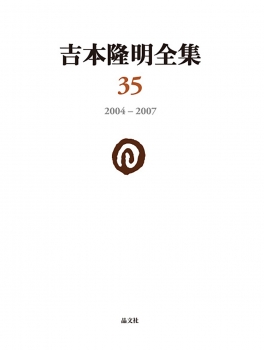 吉本隆明全集35