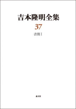 吉本隆明全集37