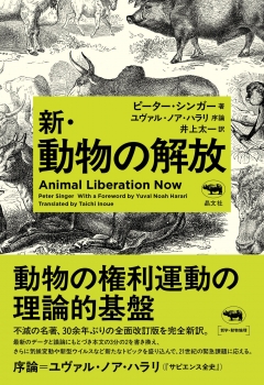 新・動物の解放