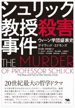 シュリック教授殺害事件
