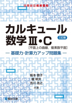 カルキュール数学Ⅲ・C［平面上の曲線，複素数平面］基礎力・計算力アップ問題集〈三訂版〉