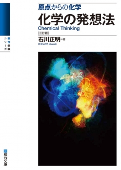 化学の発想法〈三訂版〉