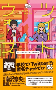 ツイート・ウォーズ～キュートでチーズな二人の関係～