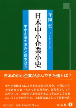 日本中小企業小史