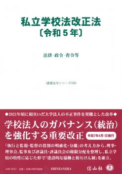 私立学校法改正法〔令和5年〕