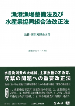 漁港漁場整備法及び水産業協同組合法改正法