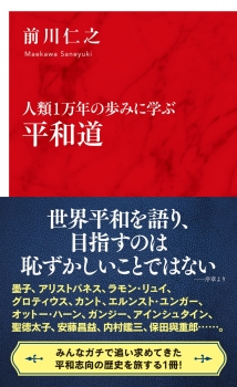 人類1万年の歩みに学ぶ 平和道