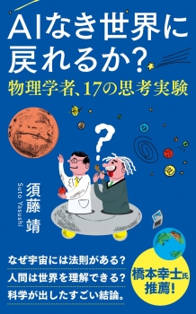 AIなき世界に戻れるか? 物理学者、17の思考実験