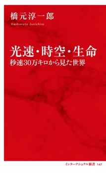 光速・時空・生命 秒速 30万キロから見た世界