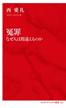 冤罪 なぜ人は間違えるのか