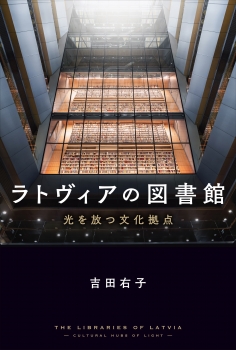 ラトヴィアの図書館