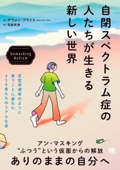 自閉スペクトラム症の人たちが生きる新しい世界 Unmasking Autism