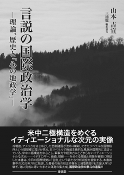 言説の国際政治学