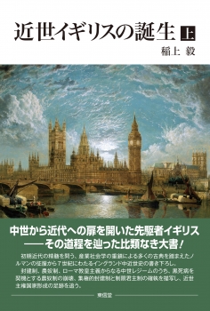 近世イギリスの誕生【上巻】