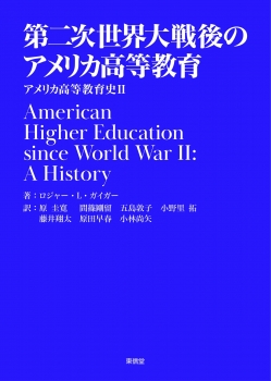 第二次世界大戦後のアメリカ高等教育