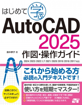 はじめて学ぶ AutoCAD 2025 作図・操作ガイド 2024/2023/2022/LT 2021/2020/2019/2018/2017対応