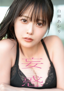 妄惑