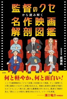 監督のクセから読み解く　名作映画解剖図鑑