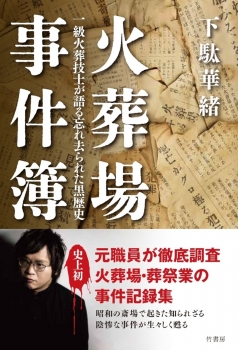 火葬場事件簿　一級火葬技士が語る忘れ去られた黒歴史