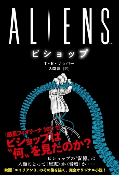 ALIENS　ビショップ