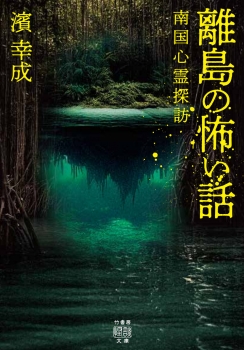 離島の怖い話　南国心霊探訪