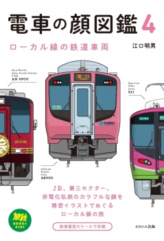 電車の顔図鑑4